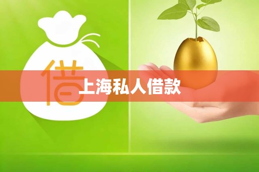 上海私人借款