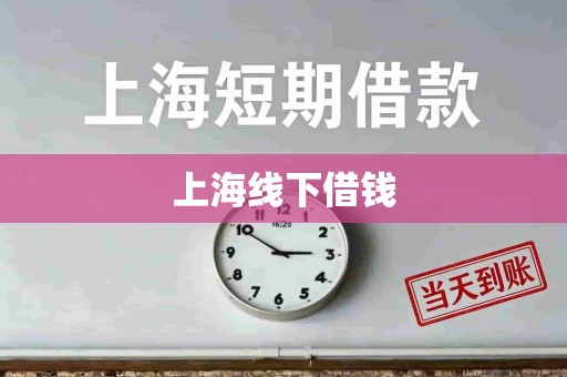 上海线下借钱