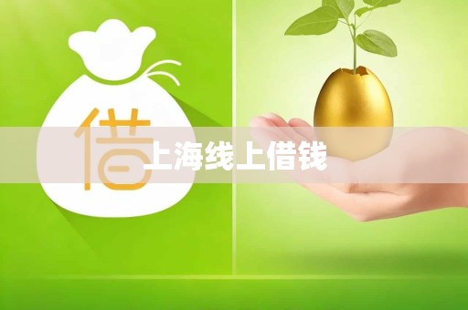 上海线上借钱