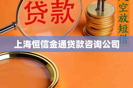 上海恒信金通贷款咨询公司