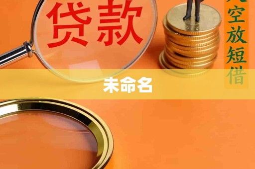 未命名