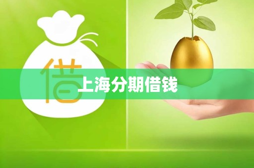 上海分期借钱