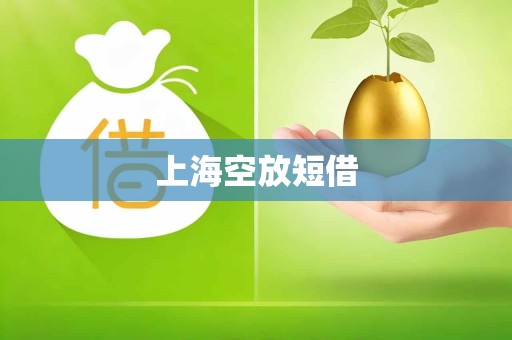 上海空放短借