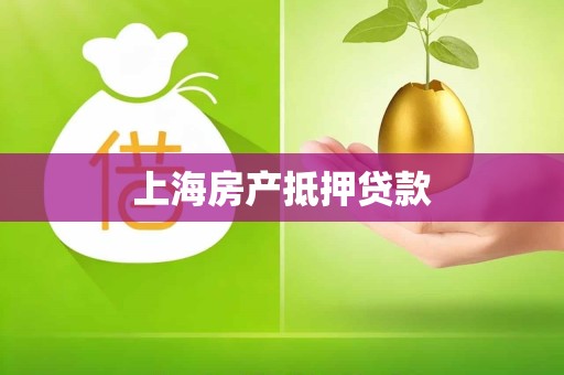 上海房产抵押贷款