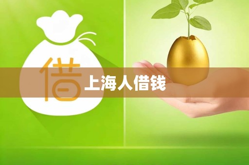 上海人借钱